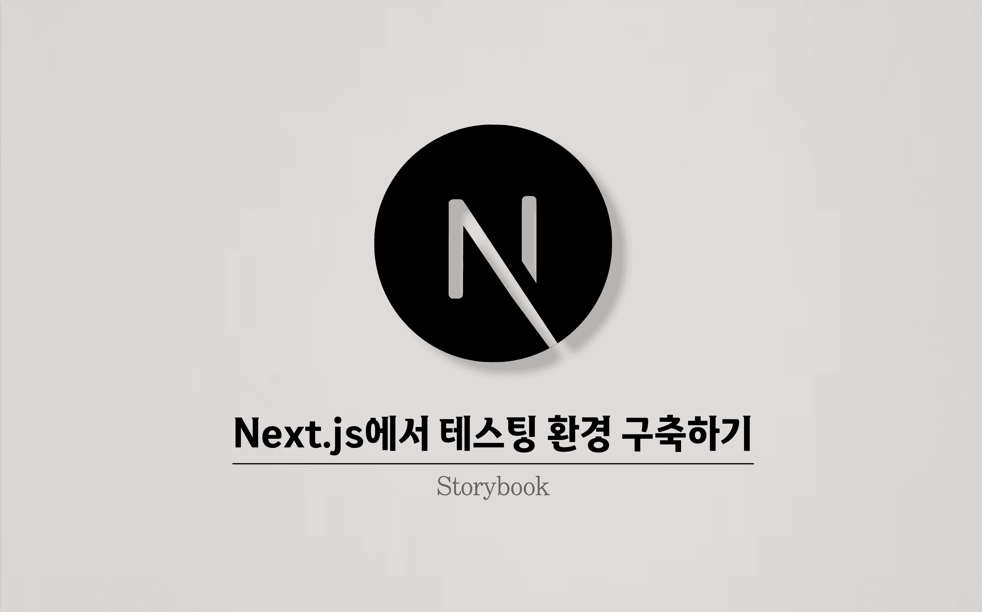 Next.js에서 테스트 환경 구축하기 [1] Storybook