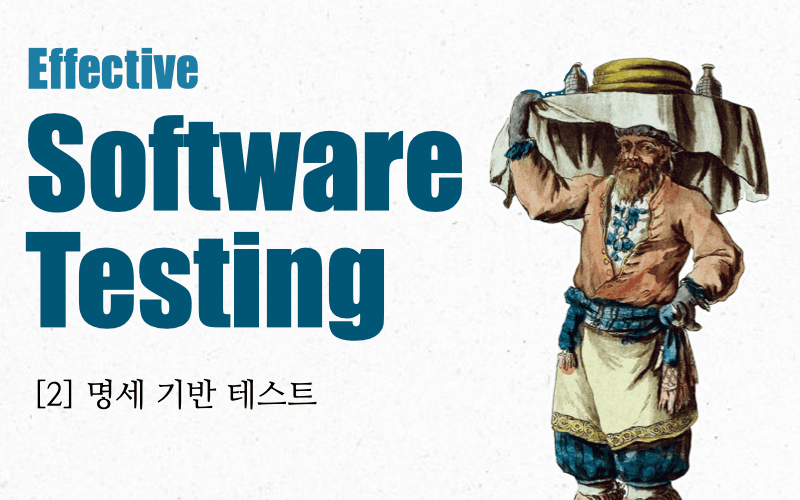 이펙티브 소프트웨어 테스팅 with Typescript -명세 기반 테스트-