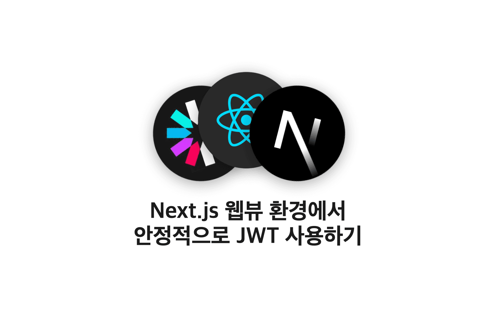 Next.js 웹뷰 환경에서 안정적으로 JWT 사용하기