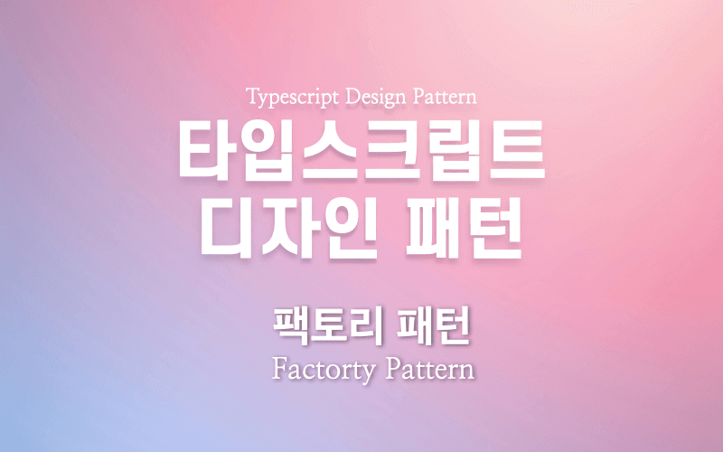 타입스크립트 디자인 패턴 -팩토리 패턴-