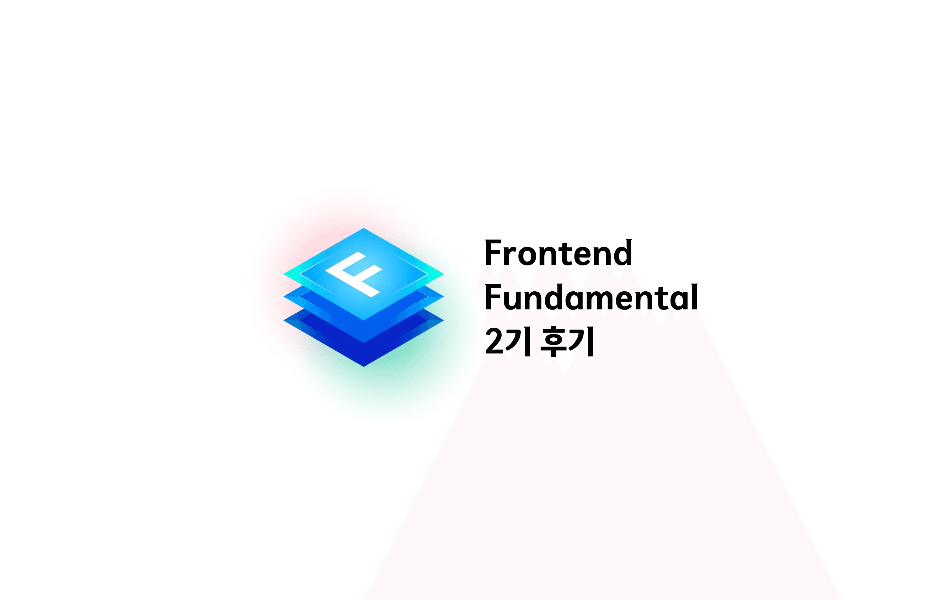 Frontend Fundamental 2기 후기