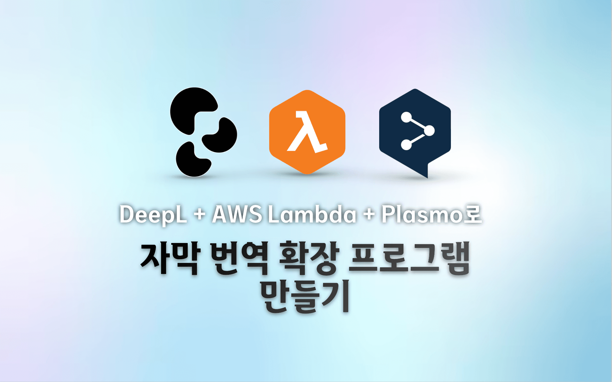 DeepL + AWS Lambda + plasmo로 나만의 자막 번역 확장 프로그램 만들기