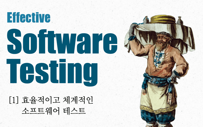 이펙티브 소프트웨어 테스팅 with Typescript -효율적이고 체계적인 소프트웨어 테스트-