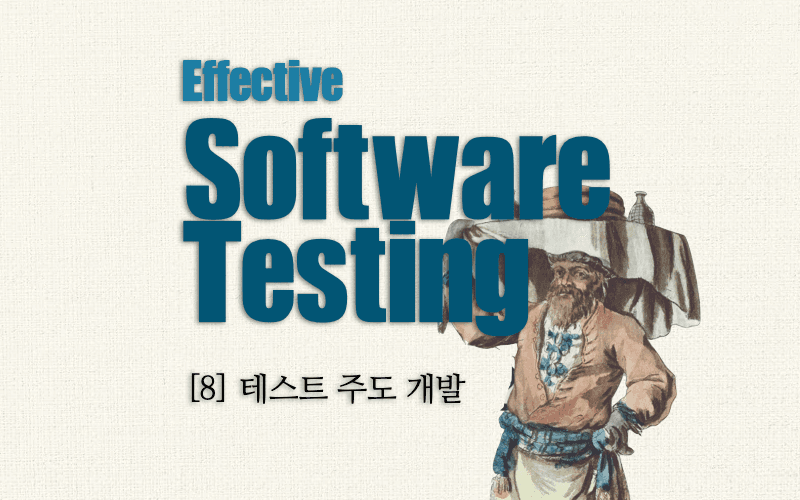이펙티브 소프트웨어 테스팅 with Typescript -테스트 주도 개발-