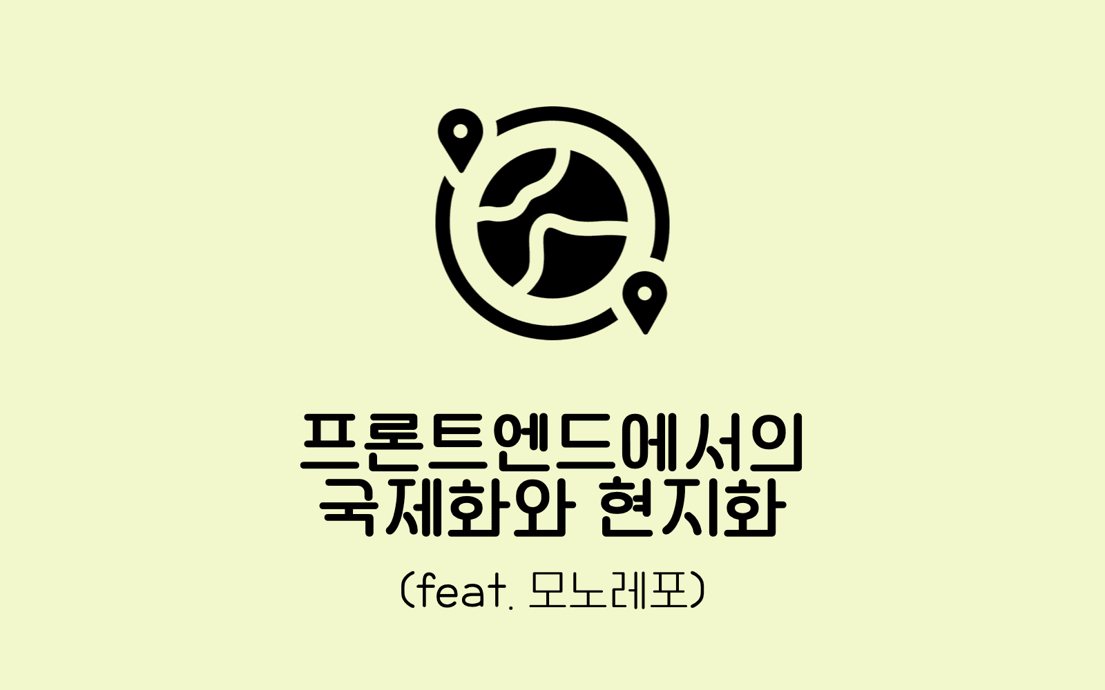 프론트엔드에서의 국제화와 현지화 (feat. 모노레포)