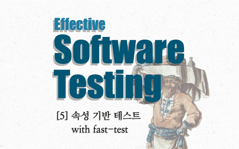 이펙티브 소프트웨어 테스팅 with Typescript -속성 기반 테스트 (with fast-test)-