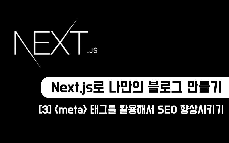 Next.js로 나만의 블로그 만들기 [3] <meta> 태그를 활용해서 SEO 향상시키기