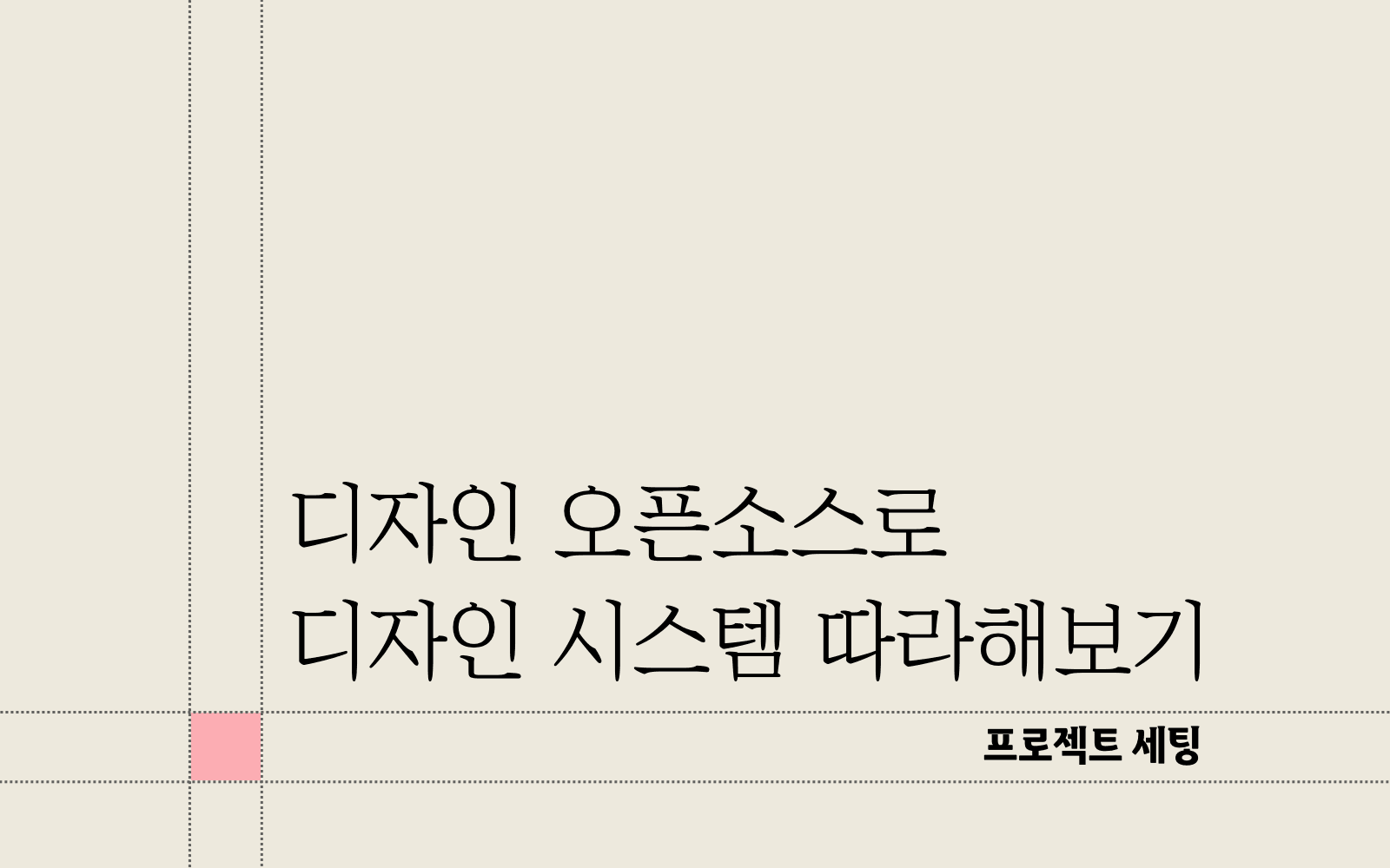 디자인 오픈소스로 디자인 시스템 따라 만들어보기 -프로젝트 세팅-