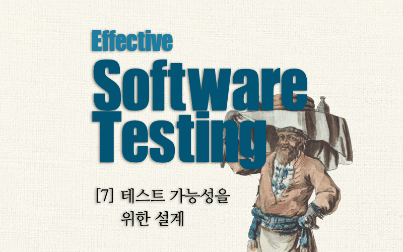 이펙티브 소프트웨어 테스팅 with Typescript -테스트 가능성을 위한 설계-