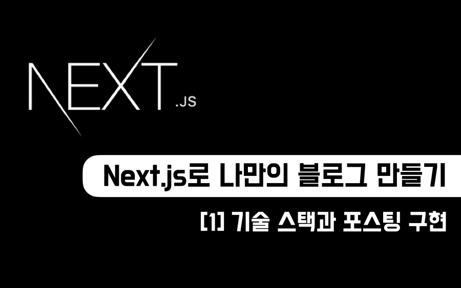 Next.js로 나만의 블로그 만들기 [1] 기술 스택과 포스팅 구현